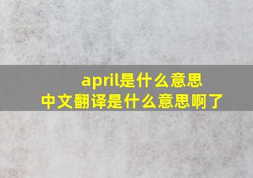 april是什么意思中文翻译是什么意思啊了