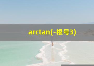 arctan(-根号3)