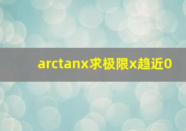 arctanx求极限x趋近0