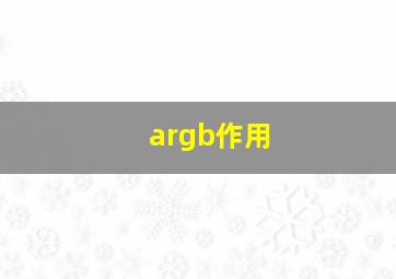 argb作用