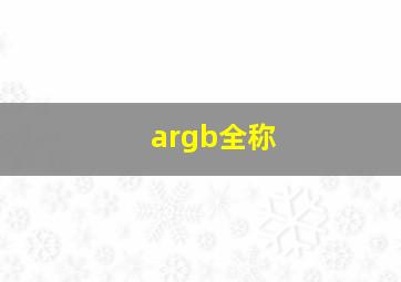 argb全称