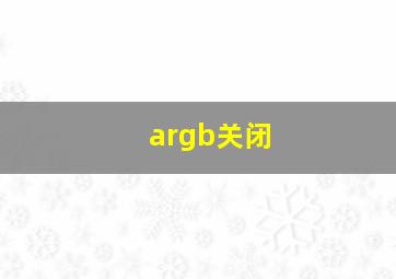 argb关闭