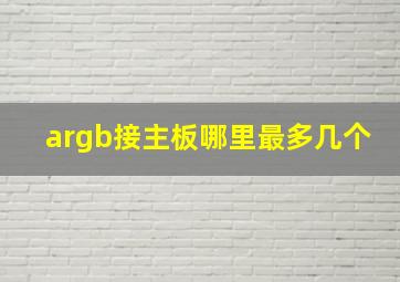 argb接主板哪里最多几个