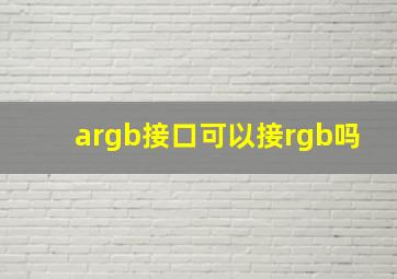 argb接口可以接rgb吗