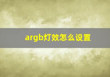 argb灯效怎么设置