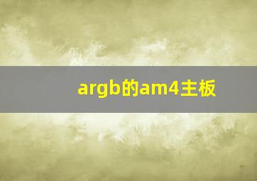 argb的am4主板