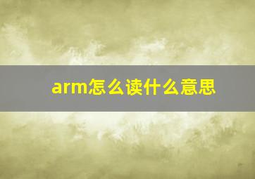 arm怎么读什么意思