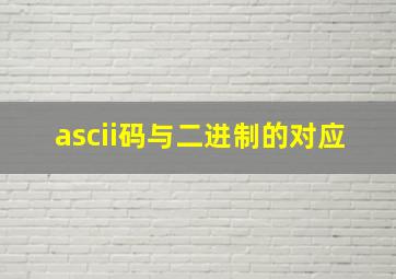 ascii码与二进制的对应