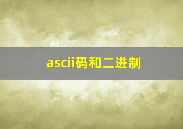 ascii码和二进制