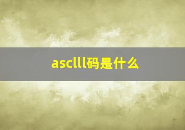 asclll码是什么