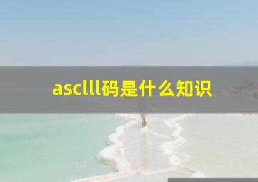 asclll码是什么知识