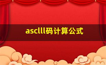 asclll码计算公式