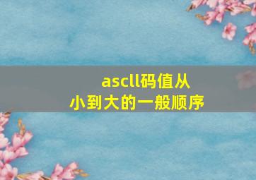 ascll码值从小到大的一般顺序