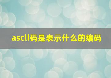 ascll码是表示什么的编码