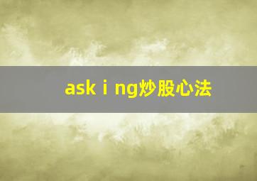 askⅰng炒股心法