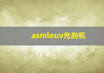 asmleuv光刻机