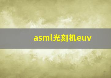 asml光刻机euv