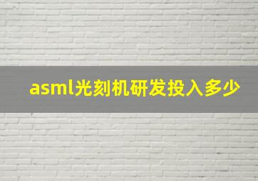 asml光刻机研发投入多少