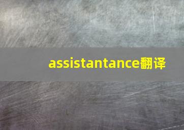 assistantance翻译