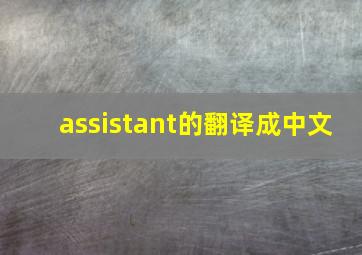 assistant的翻译成中文