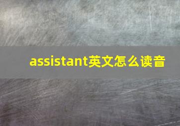 assistant英文怎么读音