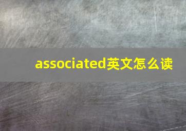 associated英文怎么读