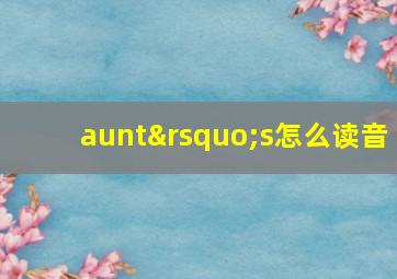 aunt’s怎么读音