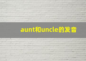 aunt和uncle的发音