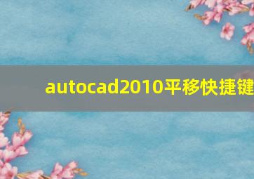 autocad2010平移快捷键