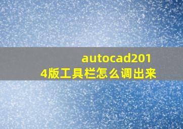 autocad2014版工具栏怎么调出来