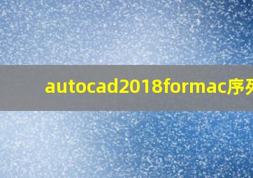 autocad2018formac序列号