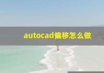 autocad偏移怎么做