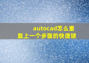 autocad怎么重复上一个步骤的快捷键