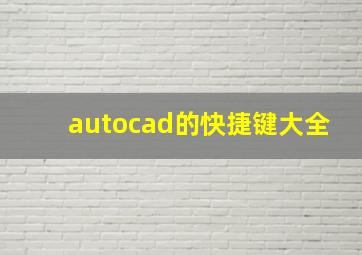 autocad的快捷键大全