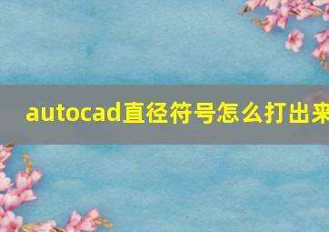 autocad直径符号怎么打出来