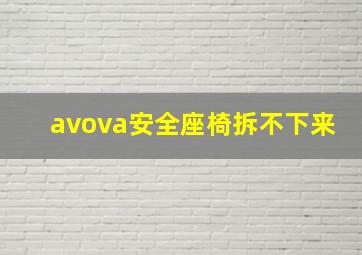 avova安全座椅拆不下来