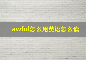 awful怎么用英语怎么读