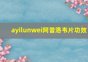 ayilunwei阿昔洛韦片功效