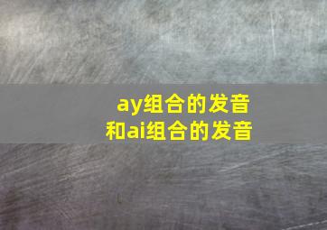 ay组合的发音和ai组合的发音