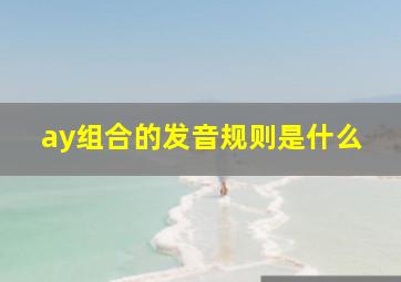 ay组合的发音规则是什么