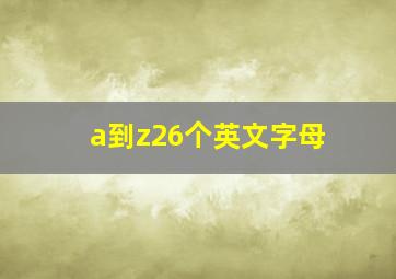 a到z26个英文字母