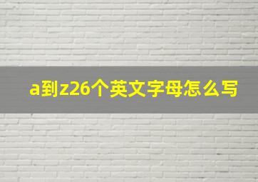 a到z26个英文字母怎么写