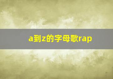 a到z的字母歌rap