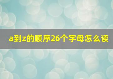 a到z的顺序26个字母怎么读