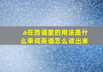 a在西语里的用法是什么单词英语怎么读出来