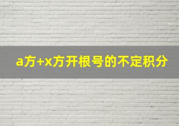 a方+x方开根号的不定积分