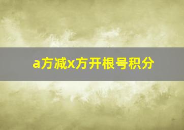 a方减x方开根号积分