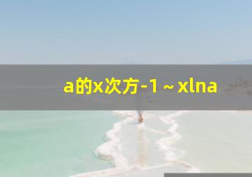 a的x次方-1～xlna