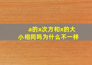 a的x次方和x的大小相同吗为什么不一样