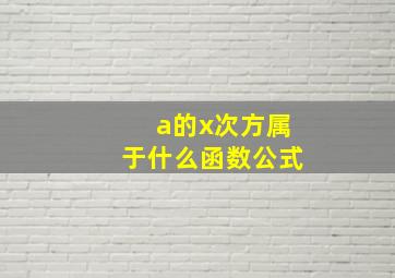 a的x次方属于什么函数公式